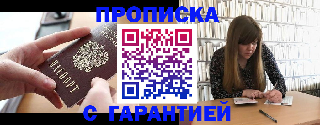 купить прописку в Волгограде